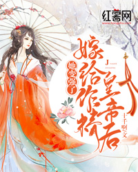《嫁给作精皇帝后，她变强了》苏庆桓谢惜蕊完结版免费阅读