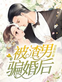 主角是妍妍简铭的小说 《被渣男骗婚后》 全文免费阅读