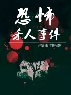 恐怖杀人事件免费阅读 杨清谭警官的小说在线阅读