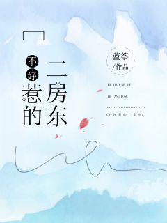 《不好惹的二房东》小说章节在线试读 颜雨潇岳凌之小说阅读