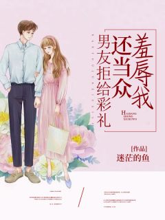 主角是晓晓宋磊的小说 《男友拒给彩礼，还当众羞辱我》 全文精彩阅读
