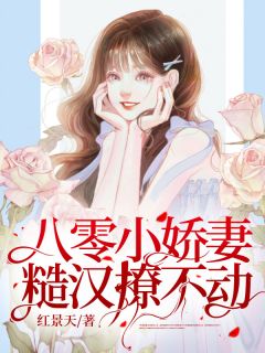 池喜乐 卫叔涛大结局在线阅读 《八零小娇妻：糙汉撩不动》免费阅读