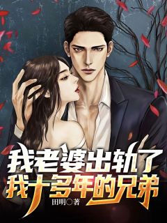 主角是王岚刘天的小说 《我老婆出轨了我十多年的兄弟》 全文免费试读