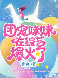 《团宠妹妹在综艺爆火了》小柚子洛璃小说精彩内容免费试读