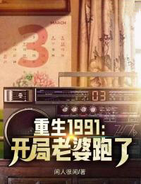 《重生1991：开局老婆跑了》刘天明李翠兰章节列表精彩阅读