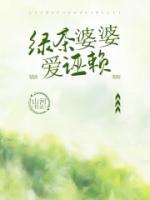 《绿茶婆婆爱诬赖》小说完结版精彩试读 赵磊清清小说全文