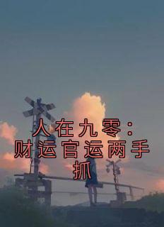 《人在九零：财运官运两手抓》(曹云康德)小说阅读by特级战神