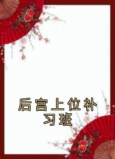 后宫上位补习班by佚名 皇后尹峰李贵人免费完整版