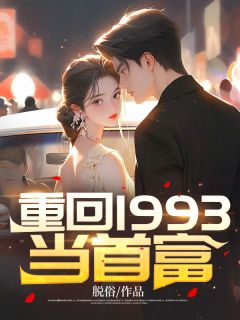 重回1993当首富免费试读 方阳贺小妍欢欢是什么小说
