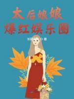 《太后娘娘爆红娱乐圈》小说全文在线阅读 苏步月顾行洲是什么小说