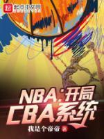 《NBA：开局CBA系统》小说大结局在线阅读 姜浩詹姆斯小说全文