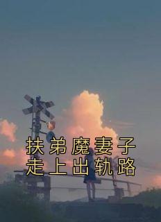 主角是李力维刘梦婷的小说 《扶弟魔妻子走上出轨路》 全文免费阅读