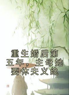 重生婚后第五年，主母她要休夫义绝程卿安张跃川小说免费试读