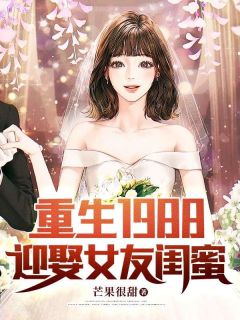 《重生1988，迎娶女友闺蜜》林杨夏雪小说全本免费试读