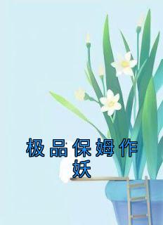 极品保姆作妖秦宁陈兰花小说全部章节目录