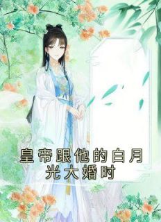 姜颂楚祁安小说 《皇帝跟他的白月光大婚时》小说全文免费阅读