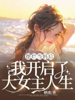《摆烂当妈后，我开启了大女主人生》张倩李传宝小说全本在线阅读