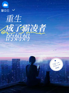 林祈媛瑶瑶by三二 重生成了霸凌者的妈妈小说完整篇在线阅读
