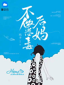 《不做恶毒后妈》全文及大结局精彩试读 刘玥齐自豪小说