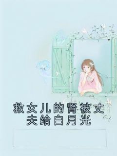 救女儿的肾被丈夫给白月光主角冯妍韩奕全文章节在线阅读