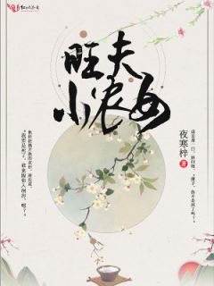新书《旺夫小农女》小说全集阅读 许如玥许林峰小说免费完整版全文