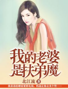 《我的老婆是扶弟魔》小说章节目录在线试读 聂峰郑雨桐小说全文