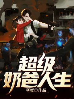 《超级奶爸人生》小说章节列表免费阅读 刘峰苏彩虹小说全文