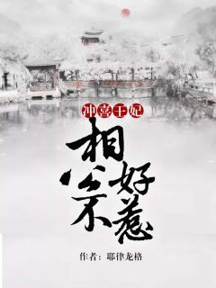 青春小说《冲喜王妃：相公不好惹》主角姜悦路凌全文精彩内容免费阅读