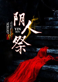 《阴人祭》小说章节列表免费试读 张阳李小甜小说全文