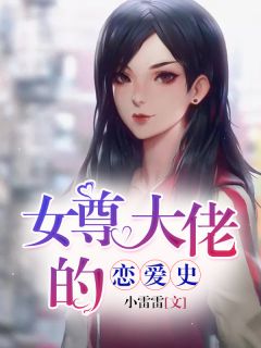 女尊大佬的恋爱史by小雷雷 林丹青小爱小说阅读