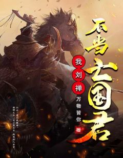 《我，刘禅不当亡国君！》完结版在线试读 《我，刘禅不当亡国君！》最新章节目录
